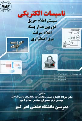تاسیسات الکتریکی: سیستم اعلام حریق، دوربین مداربسته ، اعلام سرقت، برق اضطراری